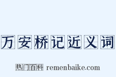 万安桥记近义词是什么意思的图片